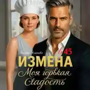 Постер книги Измена в 45. Моя горькая сладость
