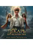 Виктор Молотов - Лекарь Его Величества. Том 3