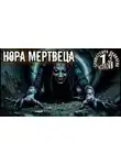 Алексей Константинов - Нора мертвеца