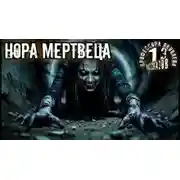 Постер книги Нора мертвеца