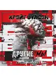 Крейг Оулсен - Другие мы