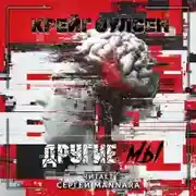Постер книги Другие мы