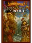 Питер Дикинсон - Верёвочник