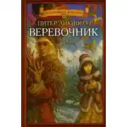 Постер книги Верёвочник