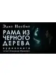 Эдит Несбит - Рама из чёрного дерева