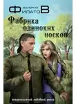 Валерий Филатов - Фабрика одиноких носков