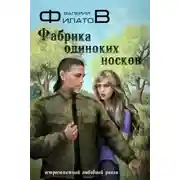 Постер книги Фабрика одиноких носков
