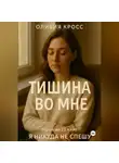 Оливия Кросс - ТИШИНА ВО МНЕ