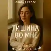 Постер книги ТИШИНА ВО МНЕ