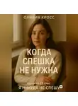 Оливия Кросс - КОГДА СПЕШКА НЕ НУЖНА