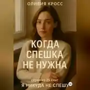 Постер книги КОГДА СПЕШКА НЕ НУЖНА