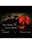 Aures Shadow - Смысл жизни