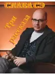 Слава Сэ - Три рассказа