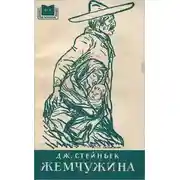 Постер книги Жемчужина