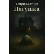 Постер книги Лягушка