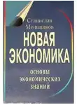 Станислав Меньшиков - Новая экономика. Основы экономических знаний