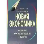 Постер книги Новая экономика. Основы экономических знаний