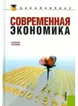 Юсуф-Оглы Октай Мамедов - Современная экономика