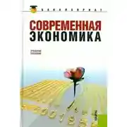 Постер книги Современная экономика