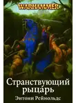 Ентоні Рейнольдс - Странствующий рыцарь