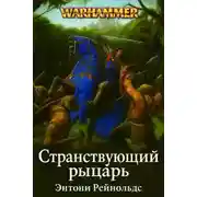 Постер книги Странствующий рыцарь