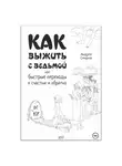 Андрей Смирнов - Как выжить с ведьмой, или Быстрые переходы к счастью и обратно