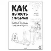 Постер книги Как выжить с ведьмой, или Быстрые переходы к счастью и обратно