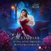 Постер книги (Не)желанная жена драконьего военачальника