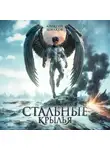 Алексей Шмаков - Стальные Крылья