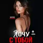 Постер книги Хочу с тобой