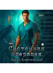 Алекс Ключевской (Лёха) - Системная операция