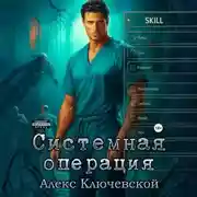 Постер книги Системная операция
