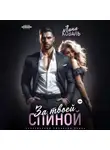 Лина Коваль - За твоей спиной