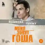 Постер книги Меня зовут Гоша. История сироты, который обрел семью