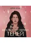 Ария Атлас - Верховенство мёртвых теней