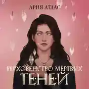 Постер книги Верховенство мёртвых теней