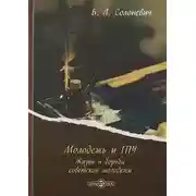 Постер книги Молодёжь и ГПУ. Жизнь и борьба советской молодёжи