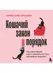 София Царегородцева - Кошачий закон и порядок. Как найти общий язык с кошкой и не стать жертвой ее капризов