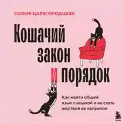 Постер книги Кошачий закон и порядок. Как найти общий язык с кошкой и не стать жертвой ее капризов
