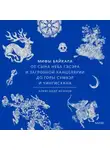 Александр Исаков - Мифы Байкала. От сына неба Гэсэра и загробной канцелярии до горы Сумбэр и Чингисхана