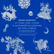 Постер книги Мифы Байкала. От сына неба Гэсэра и загробной канцелярии до горы Сумбэр и Чингисхана