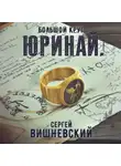 Сергей Вишневский - Большой круг: Юринай