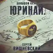 Постер книги Большой круг: Юринай