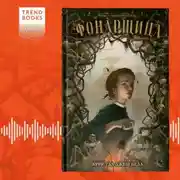 Постер книги Фонарщица