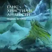 Постер книги Сказки и истории