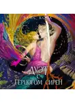 Элис Кова - Узы магии. Дуэт с герцогом сирен