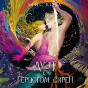 Постер книги Узы магии. Дуэт с герцогом сирен