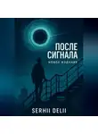 Serhii Delii - «После сигнала»