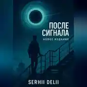 Постер книги «После сигнала»
