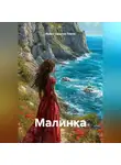 Ирина Одарчук Паули - Малинка